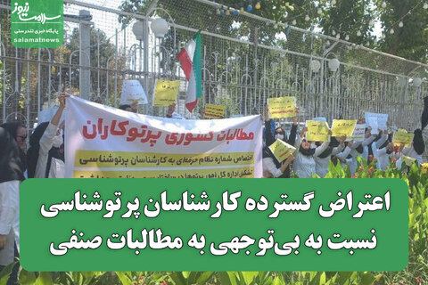 گزارش تصویری/اعتراض گسترده پرتوشناسان نسبت به بی‌توجهی به مطالبات صنفی
