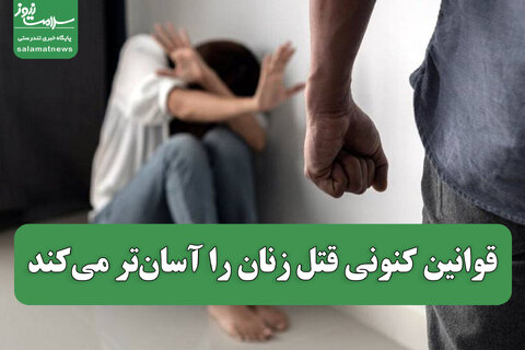 قوانین کنونی قتل زنان را آسان‌تر می‌کند