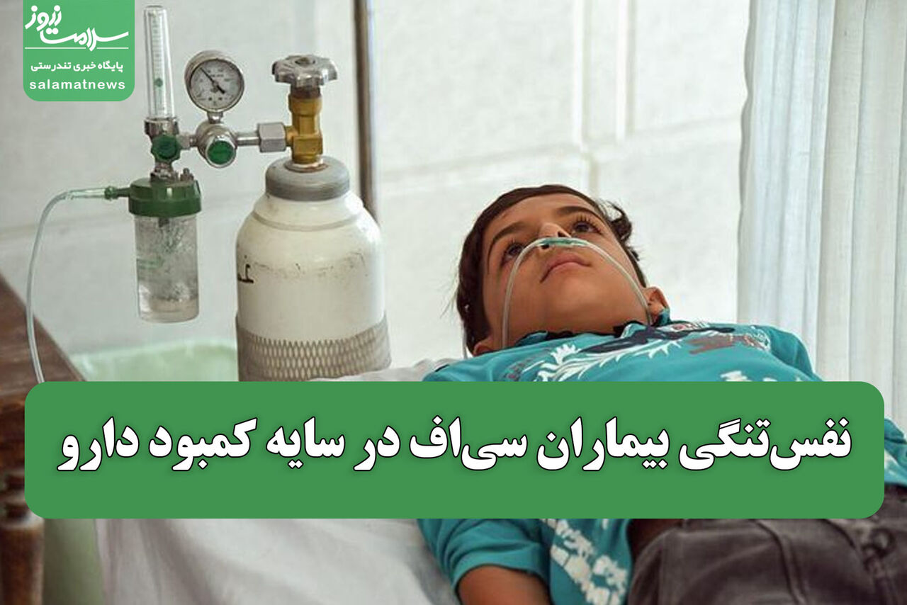 نفس‌تنگی بیماران سی‌اف در سایه کمبود دارو