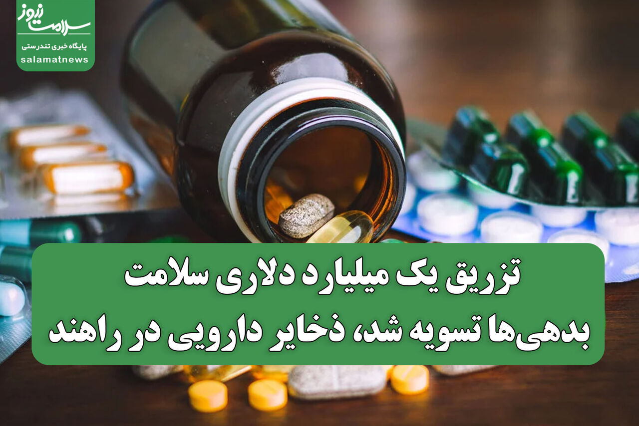 تزریق یک میلیارد دلاری سلامت؛ بدهی‌ها تسویه شد، ذخایر دارویی در راهند