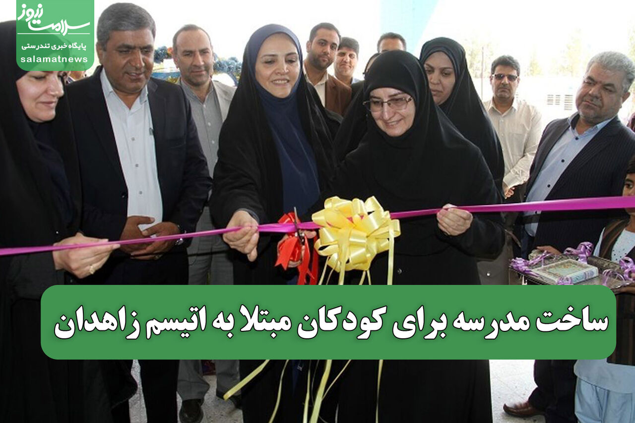 ساخت مدرسه برای کودکان مبتلا به اتیسم زاهدان 