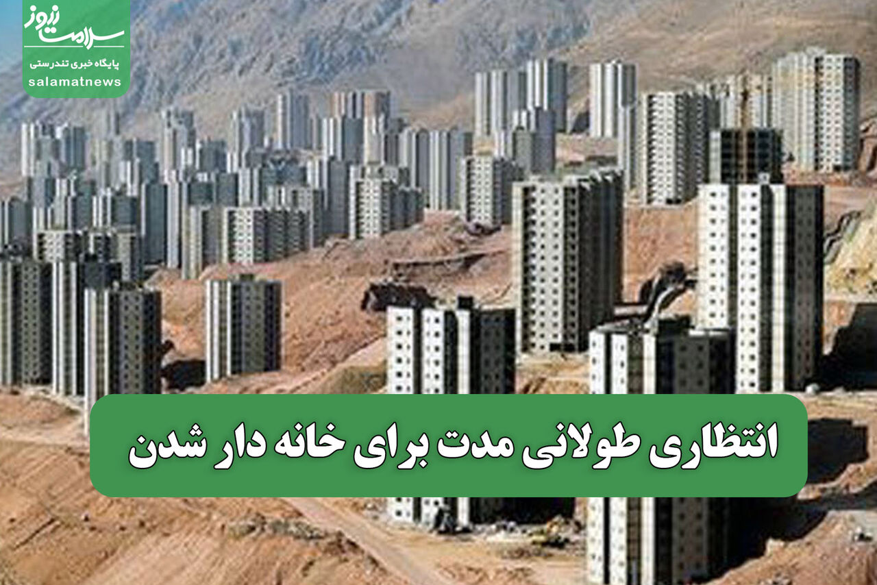 انتظاری طولانی مدت برای خانه دار شدن