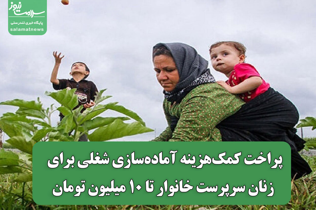 پراخت کمک‌هزینه آماده‌سازی شغلی برای زنان سرپرست خانوار تا ۱۰ میلیون تومان