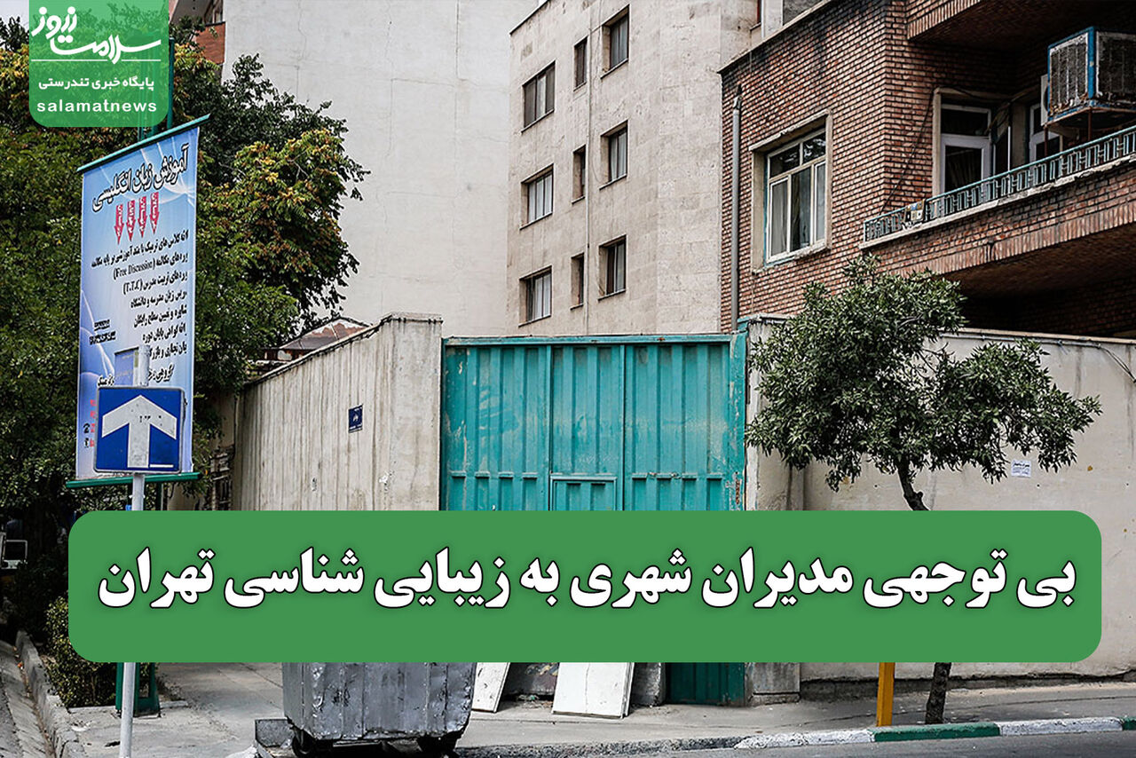 بی توجهی مدیران شهری به زیبایی شناسی تهران