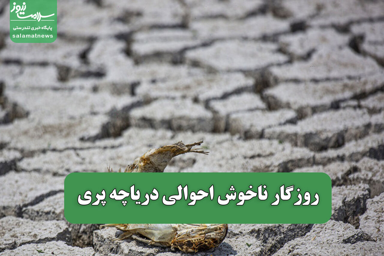 روزگار ناخوش احوالی دریاچه پری