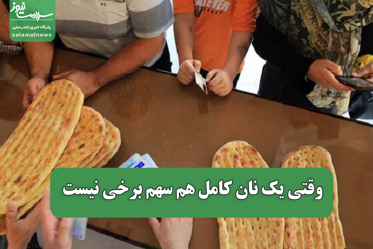 وقتی یک نان کامل هم سهم برخی نیست