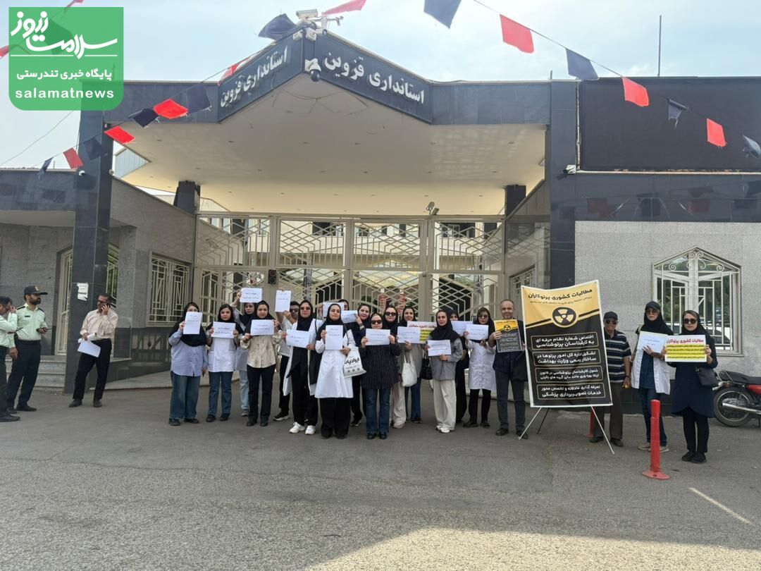 گزارش تصویری/اعتراض گسترده پرتوشناسان نسبت به بی‌توجهی به مطالبات صنفی