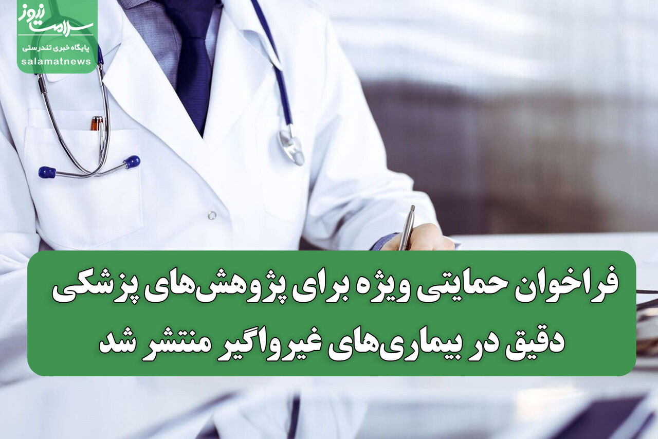 فراخوان حمایتی ویژه برای پژوهش‌های پزشکی دقیق در بیماری‌های غیرواگیر منتشر شد