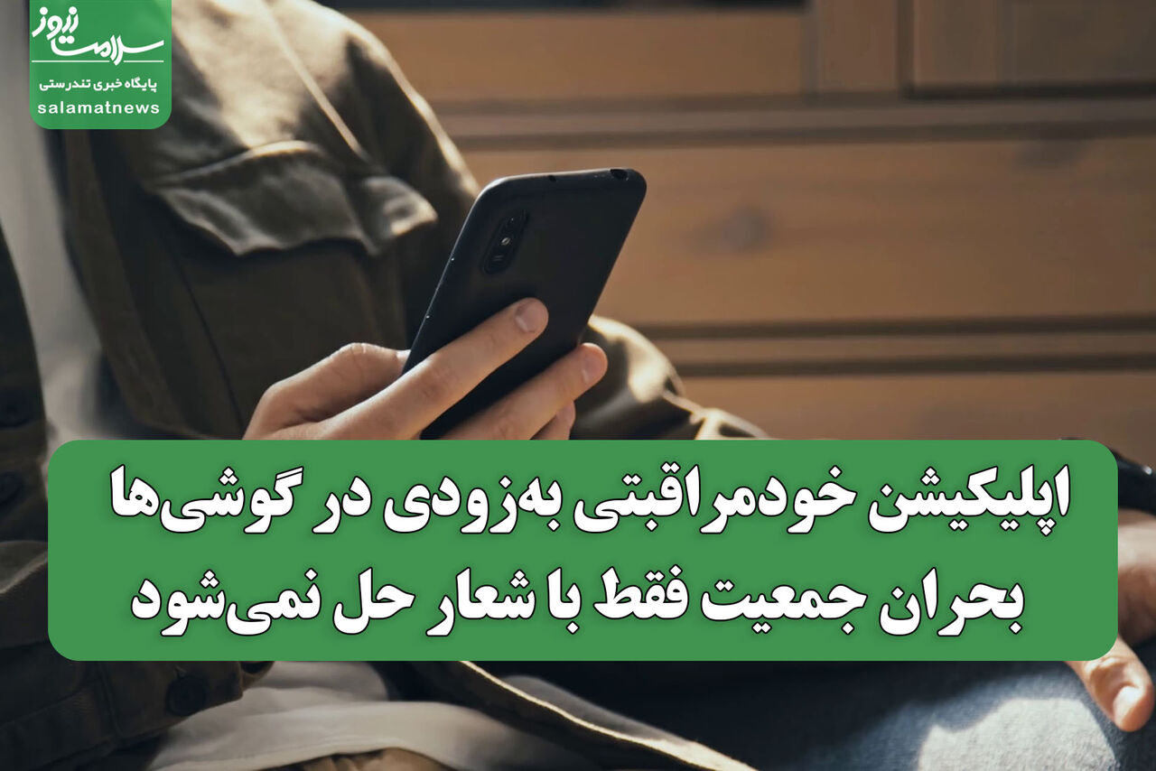 اپلیکیشن خودمراقبتی بهزودی در گوشیها / بحران جمعیت فقط با شعار حل نمیشود اپلیکیشن خودمراقبتی بهزودی در گوشیها / بحران جمعیت فقط با شعار حل نمیشود