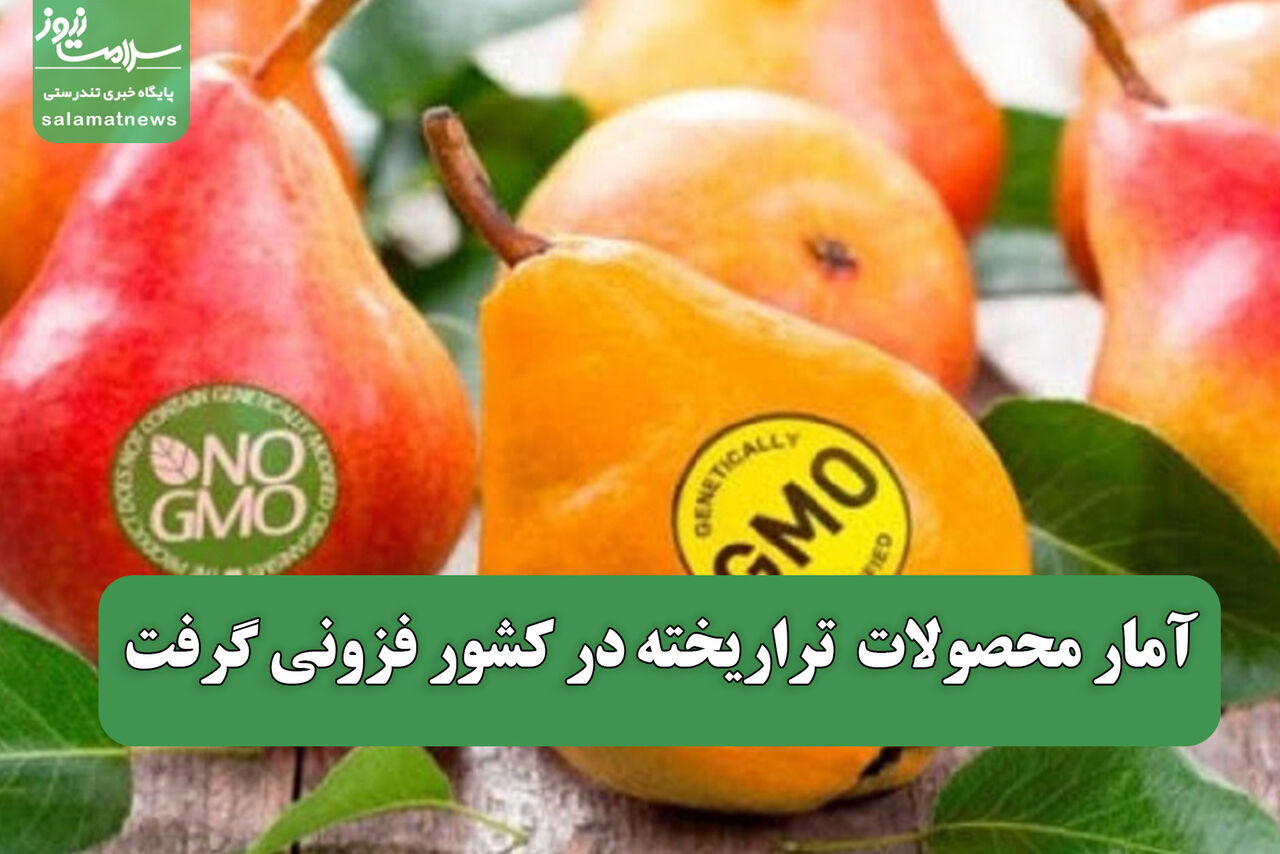آمار محصولات  تراریخته در کشور فزونی گرفت