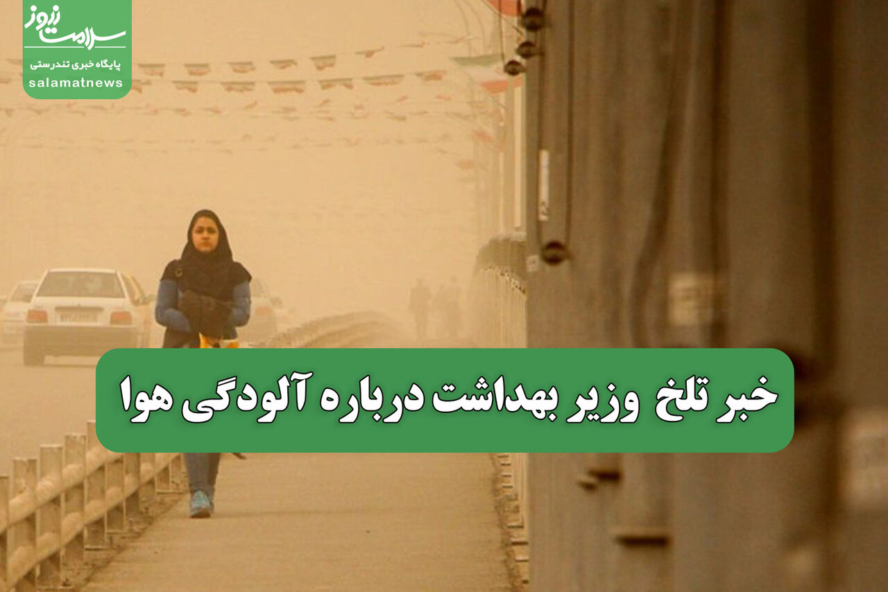 خبر تلخ  وزیر بهداشت درباره آلودگی هوا
