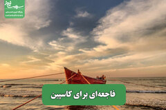 فاجعه‌ای برای کاسپین