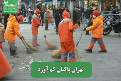 تهران پاکبان کم آورد