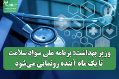 وزیر بهداشت: برنامه ملی سواد سلامت تا یک ماه آینده رونمایی می‌شود