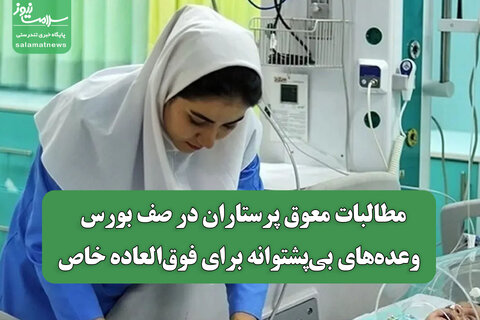 مطالبات معوق پرستاران در صف بورس / وعده‌های بی‌پشتوانه برای فوق‌العاده خاص