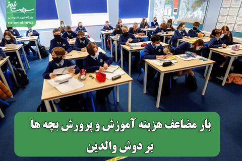 بار مضاعف هزینه آموزش و پرورش بچه ها بر دوش والدین