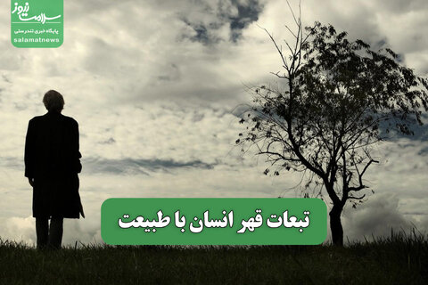 تبعات قهر انسان با طبیعت