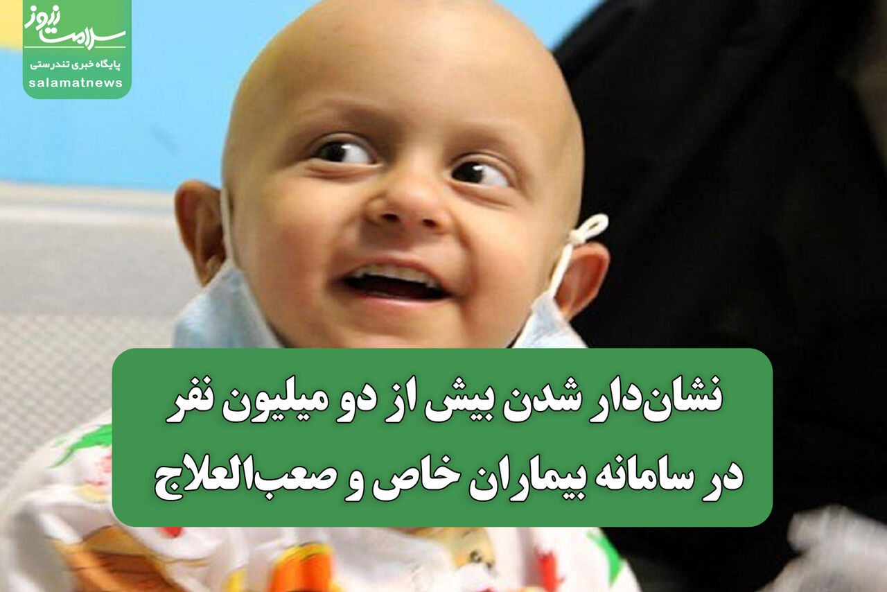  نشان‌دار شدن بیش از دو میلیون نفر در سامانه بیماران خاص و صعب‌العلاج 