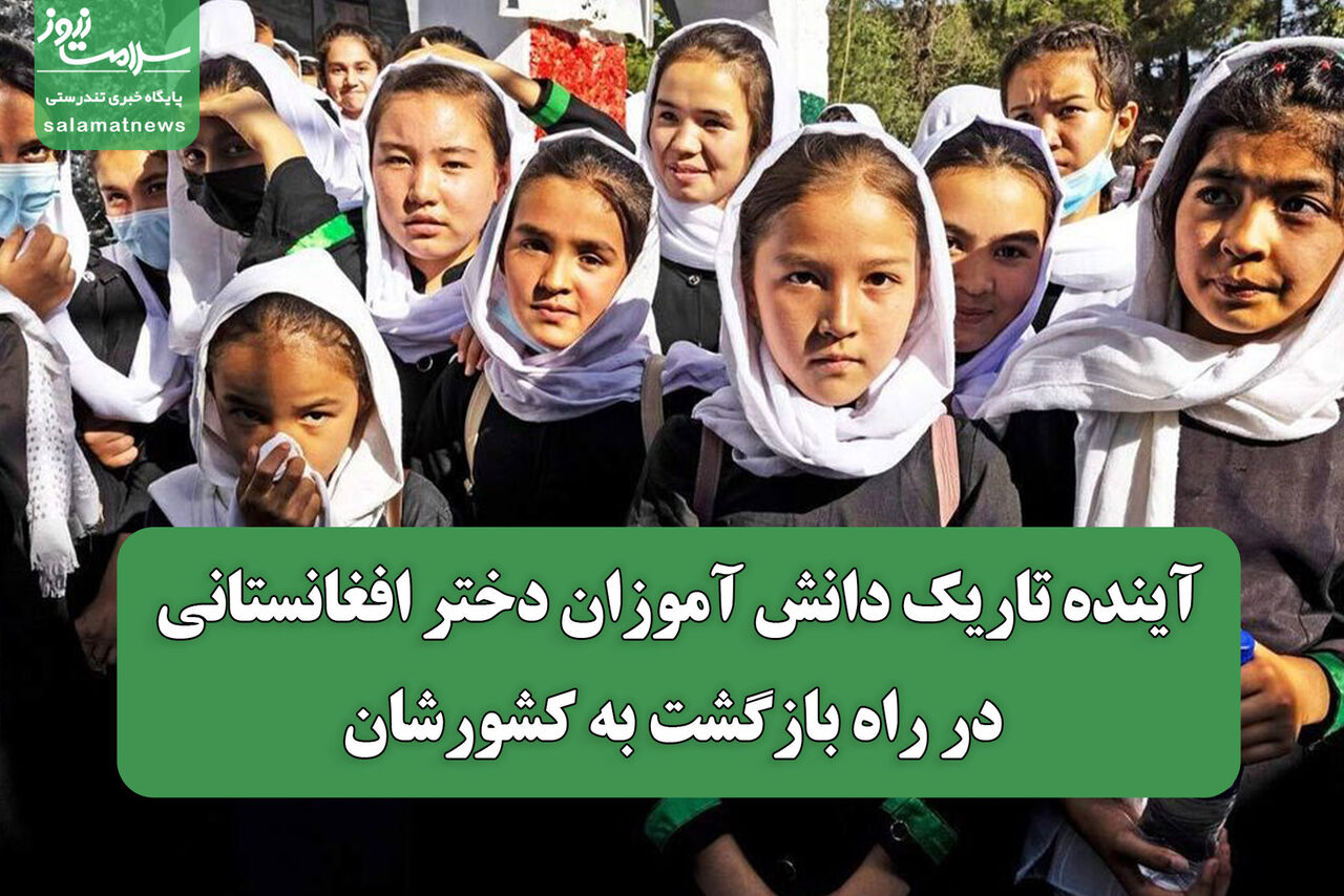 آینده تاریک دانش آموزان دختر افغانستانی در راه بازگشت به کشورشان
