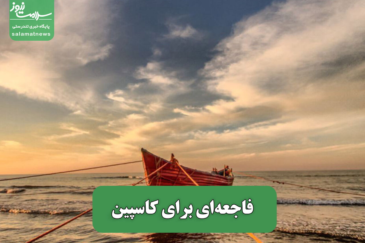 فاجعه‌ای برای کاسپین