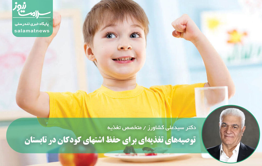 توصیه‌های تغذیه‌ای برای حفظ اشتهای کودکان در تابستان