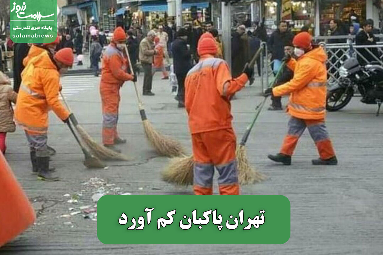 تهران پاکبان کم آورد