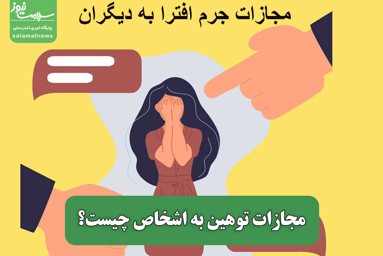 مجازات توهین به اشخاص چیست؟ مجازات توهین به اشخاص چیست؟