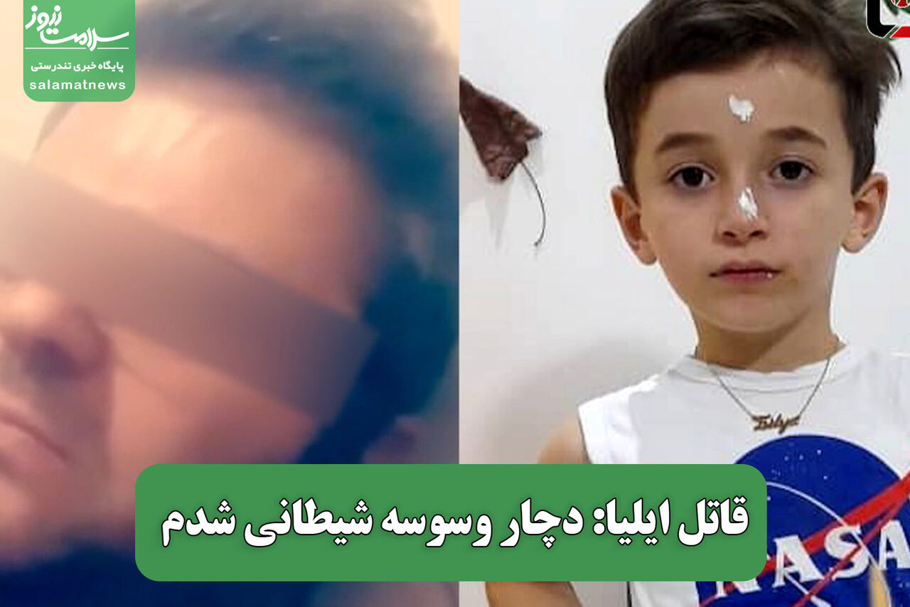 قاتل ایلیا: دچار وسوسه شیطانی شدم
