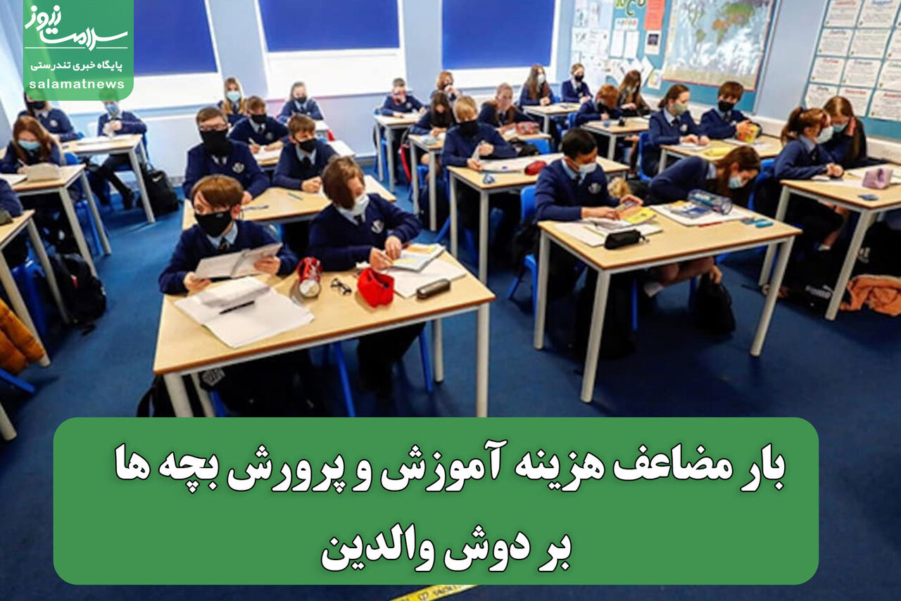 بار مضاعف هزینه آموزش و پرورش بچه ها بر دوش والدین