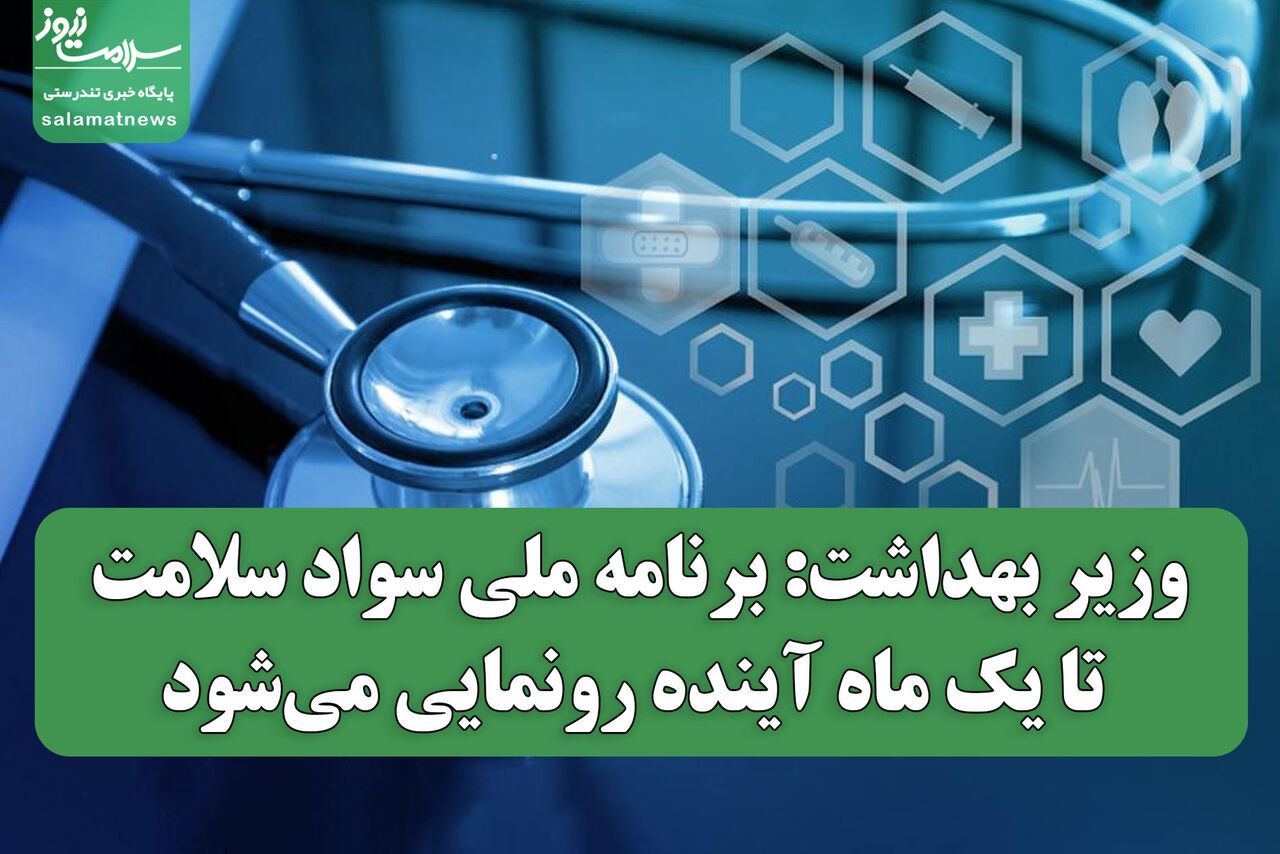 وزیر بهداشت: برنامه ملی سواد سلامت تا یک ماه آینده رونمایی میشود وزیر بهداشت: برنامه ملی سواد سلامت تا یک ماه آینده رونمایی میشود