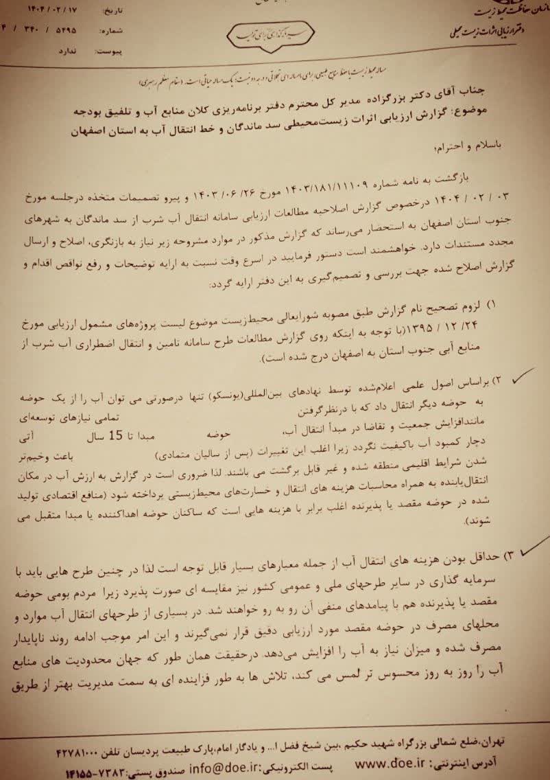 مخالفت کمیته ارزیابی سازمان محیط زیست به ساخت سد ماندگان در "منطقه حفاظت شده دنا"