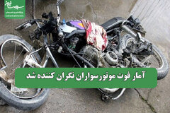 آمار فوت موتورسواران نگران کننده شد