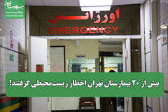 بیش از ۲۰ بیمارستان تهران اخطار زیست‌محیطی گرفتند!