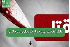 قاتل افغانستانی پرده از قتل یک زن برداشت