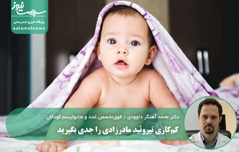 کم‌کاری تیروئید مادرزادی را جدی بگیرید