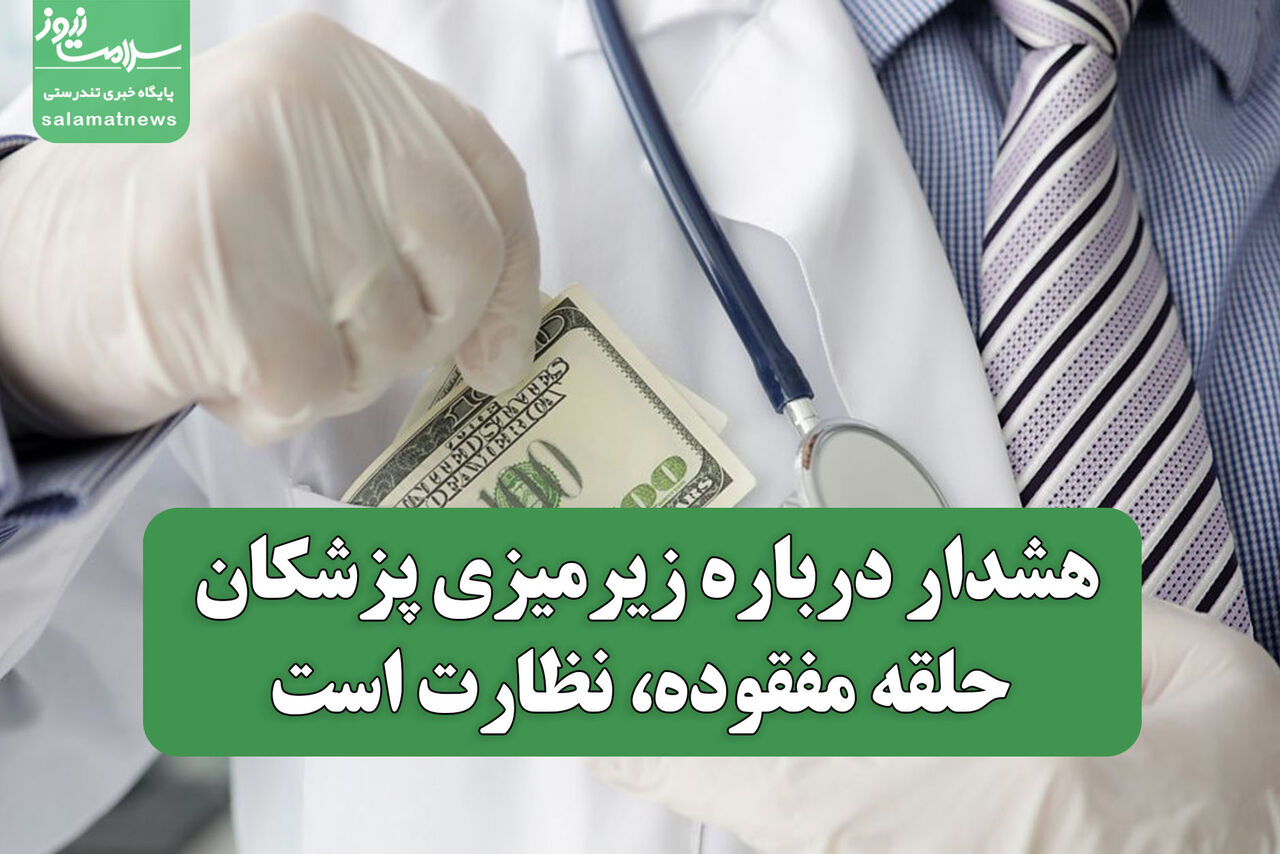 هشدار درباره زیرمیزی پزشکان؛ حلقه مفقوده، نظارت است