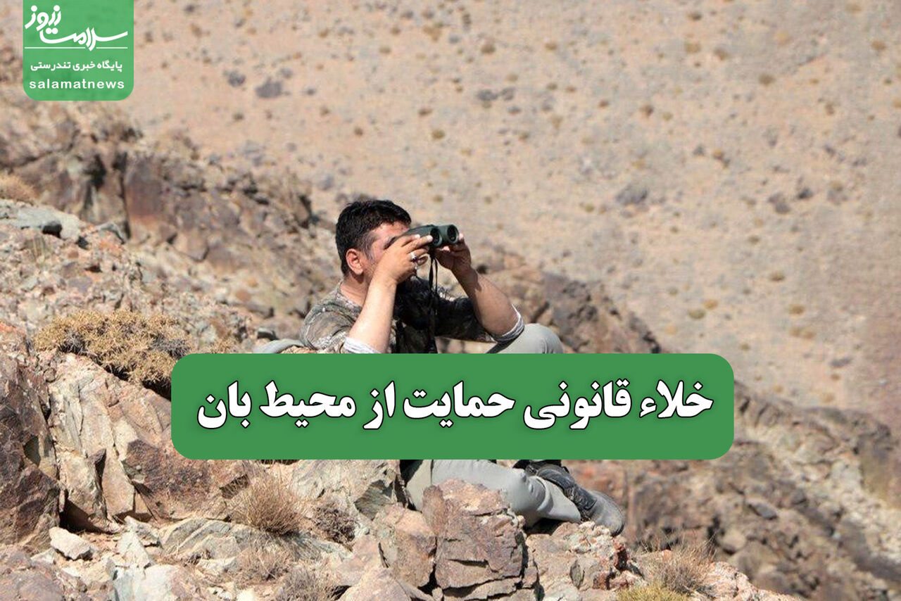 خلاء قانونی حمایت از محیط بان