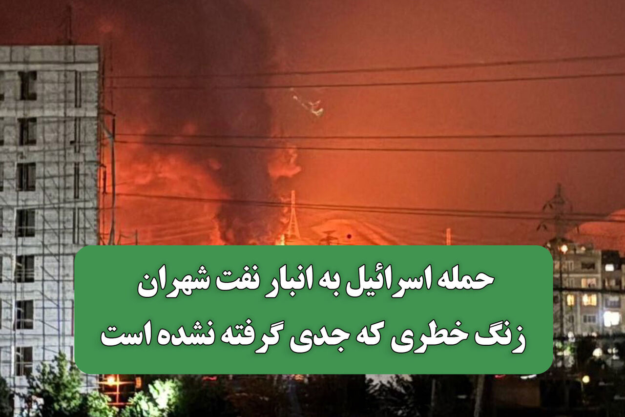حمله اسرائیل به انبار نفت شهران زنگ خطری که جدی گرفته نشده است