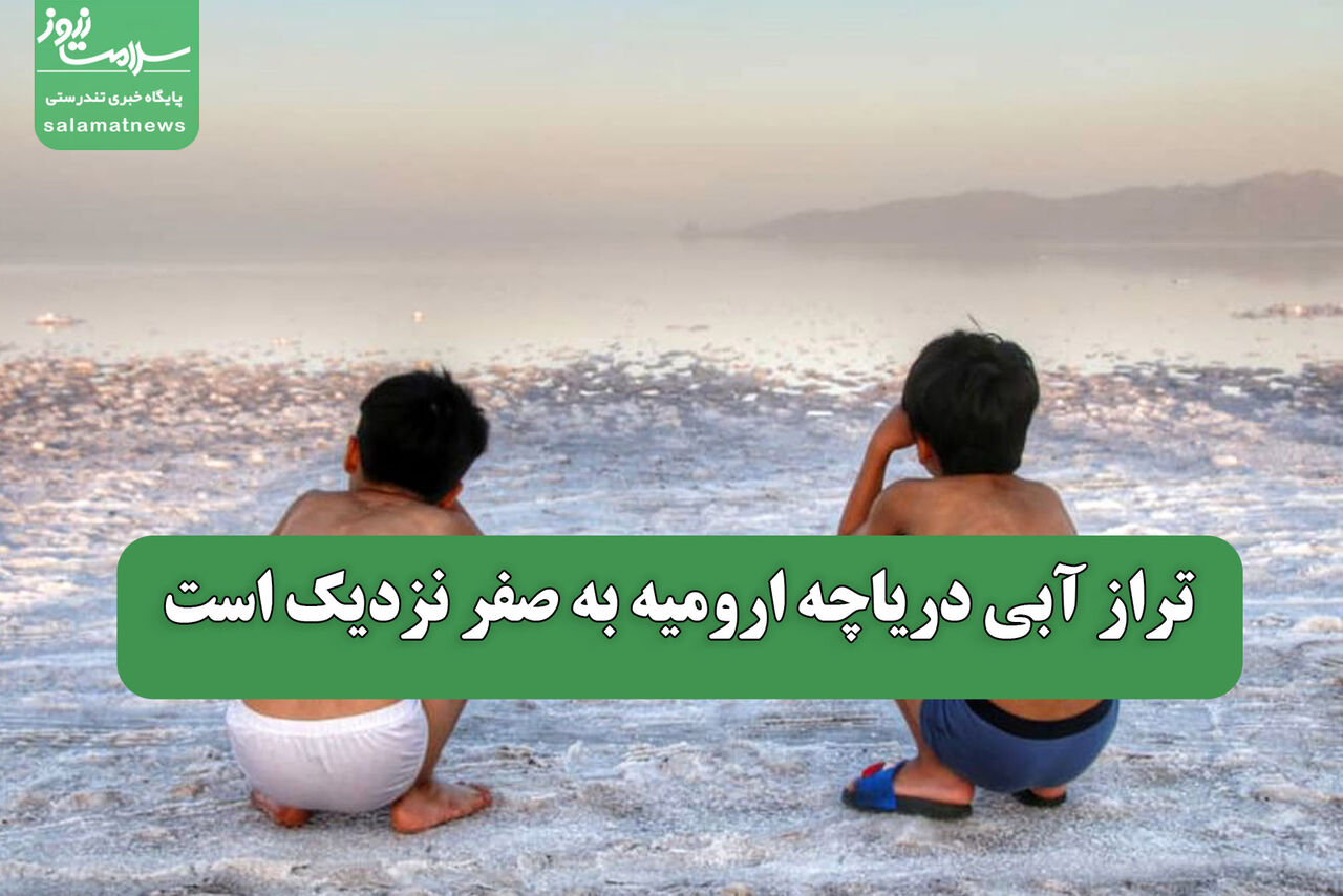 تراز آبی دریاچه ارومیه به صفر نزدیک است