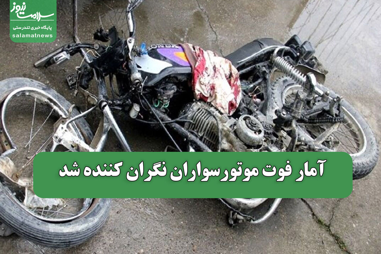 آمار فوت موتورسواران نگران کننده شد