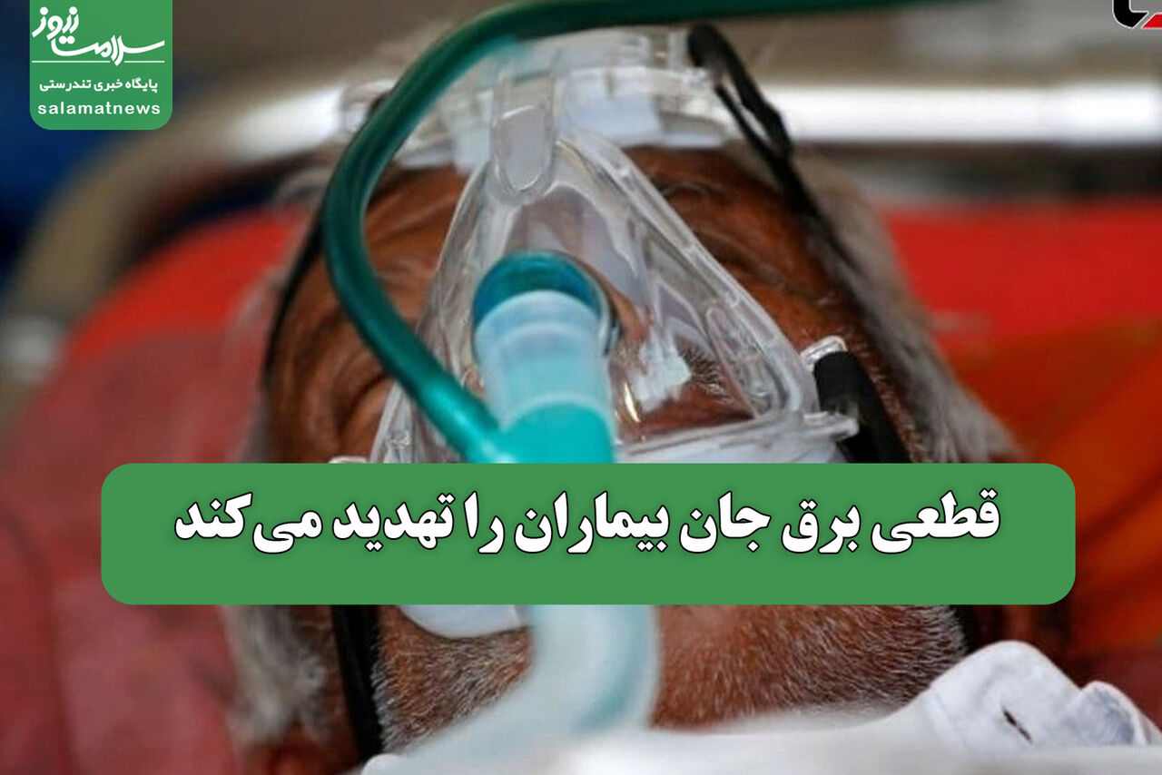 قطعی برق جان بیماران را تهدید می‌کند