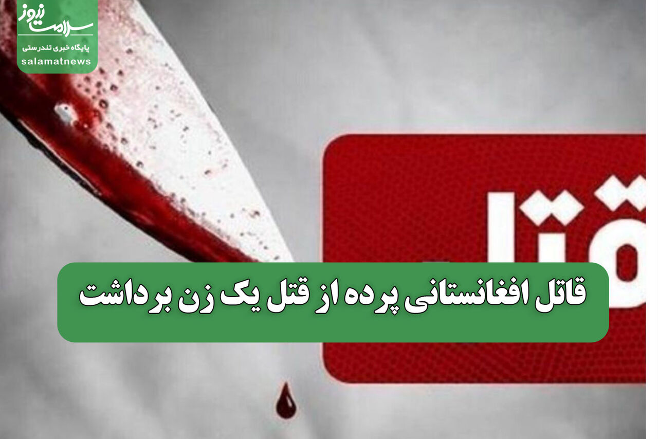 قاتل افغانستانی پرده از قتل یک زن برداشت