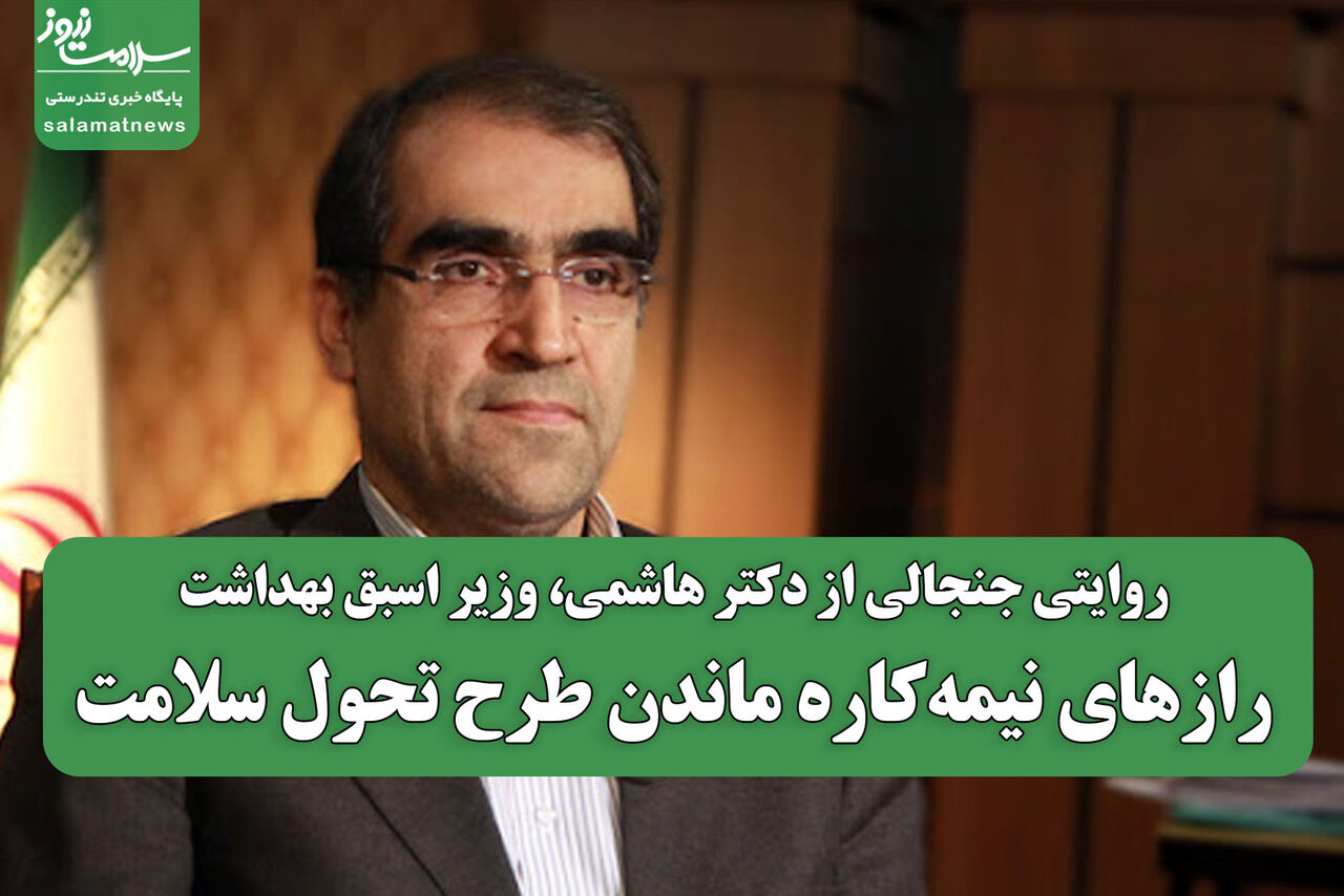 رازهای نیمهکاره ماندن طرح تحول سلامت رازهای نیمهکاره ماندن طرح تحول سلامت