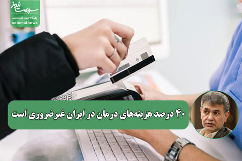 ۴۰ درصد هزینه‌های درمان در ایران غیرضروری است