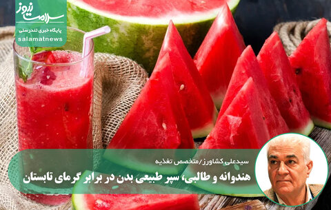 هندوانه و طالبی، سپر طبیعی بدن در برابر گرمای تابستان