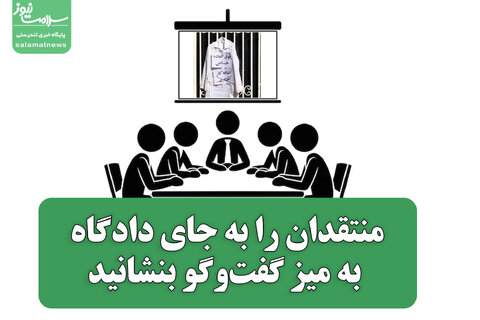 منتقدان را به جای دادگاه، به میز گفت‌وگو بنشانید