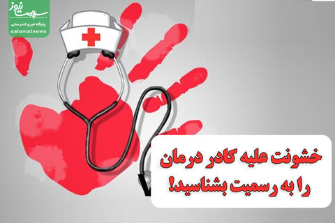 عجیب‌ترین خشونت‌ها علیه کادر درمان!