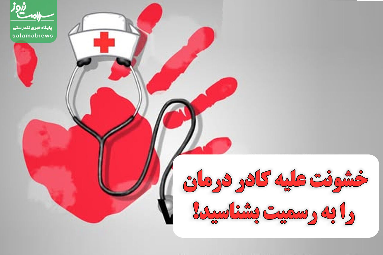 خشونت علیه کادر درمان را به رسمیت بشناسید!
