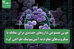هوش مصنوعی داروهای جدیدی برای مقابله با میکروب‌های مقاوم به آنتی‌بیوتیک طراحی کرد
