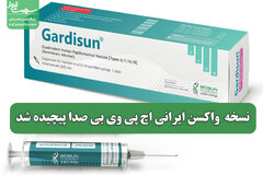نسخه  واکسن ایرانی اچ پی وی بی صدا پیچیده شد